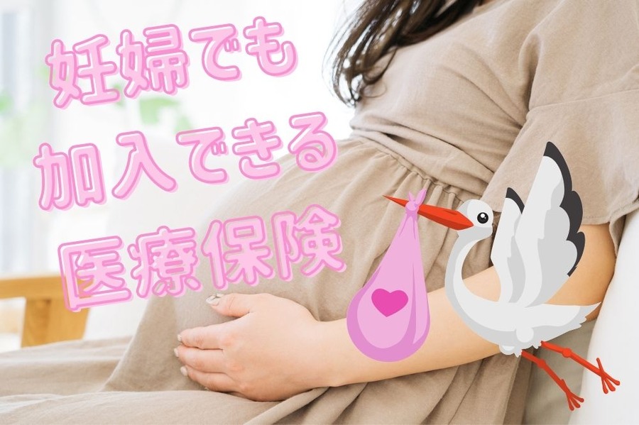 妊婦でも加入できる医療保険