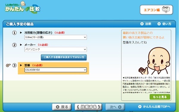 環境省「しんきゅうさん」の最新機種の情報を入力して画面下の「比較する」をクリック