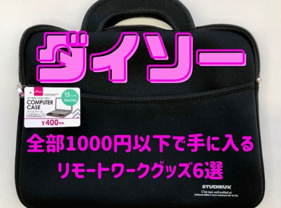 全部1000円以下で手に入る 「リモートワークグッズ」