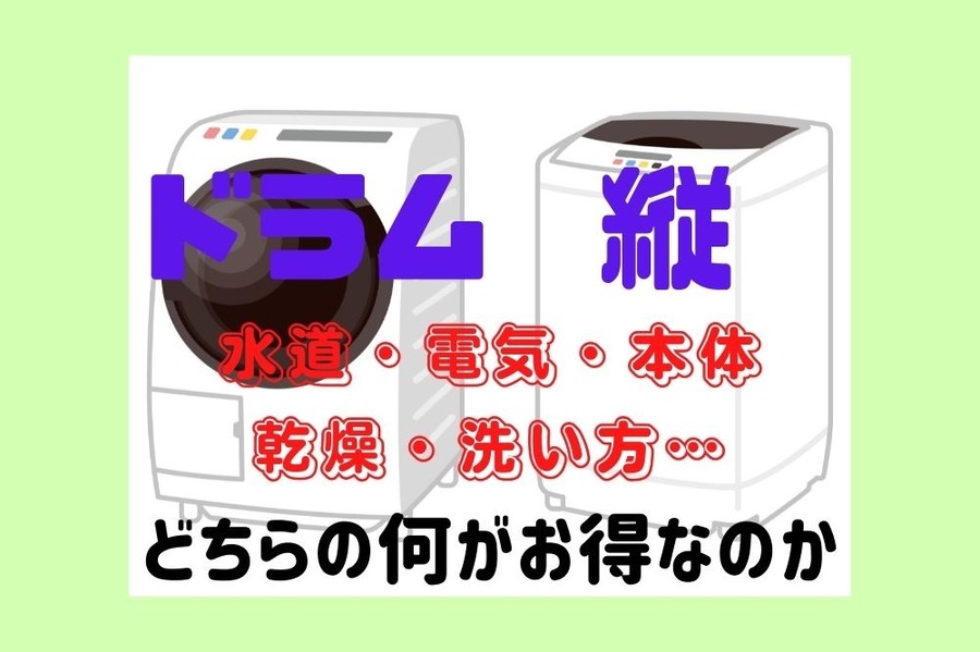 ドラム式洗濯機と縦型洗濯機のどちらの何がお得なのか比較