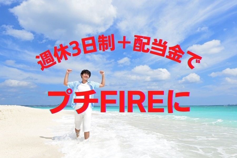 週休3日制＋配当金でプチFIREに