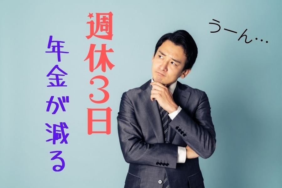 週休3日のプチFIREは年金減額がデメリット