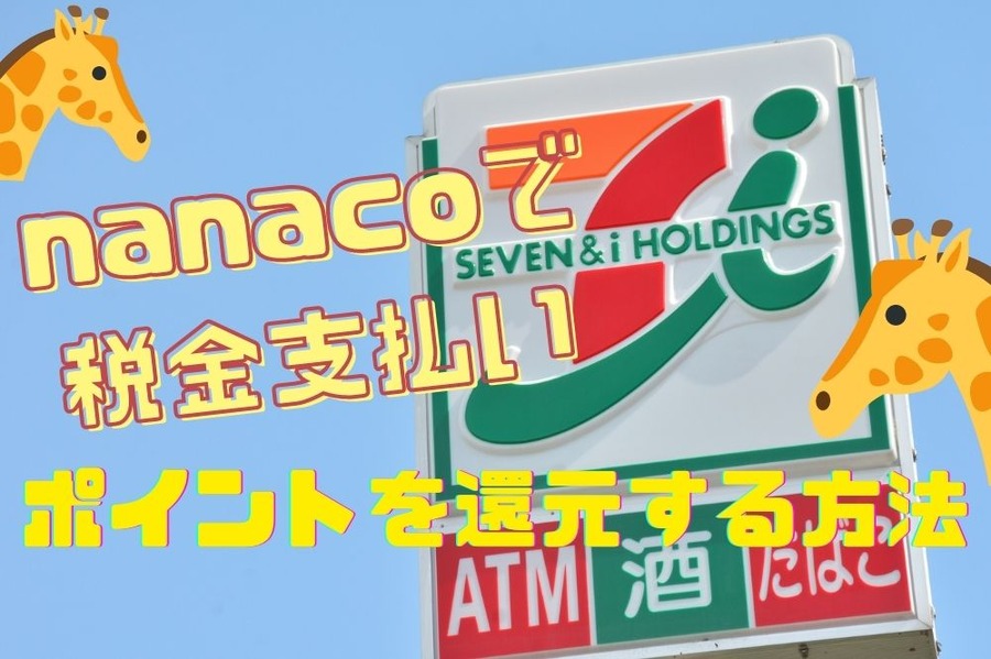 nanacoで 税金支払い