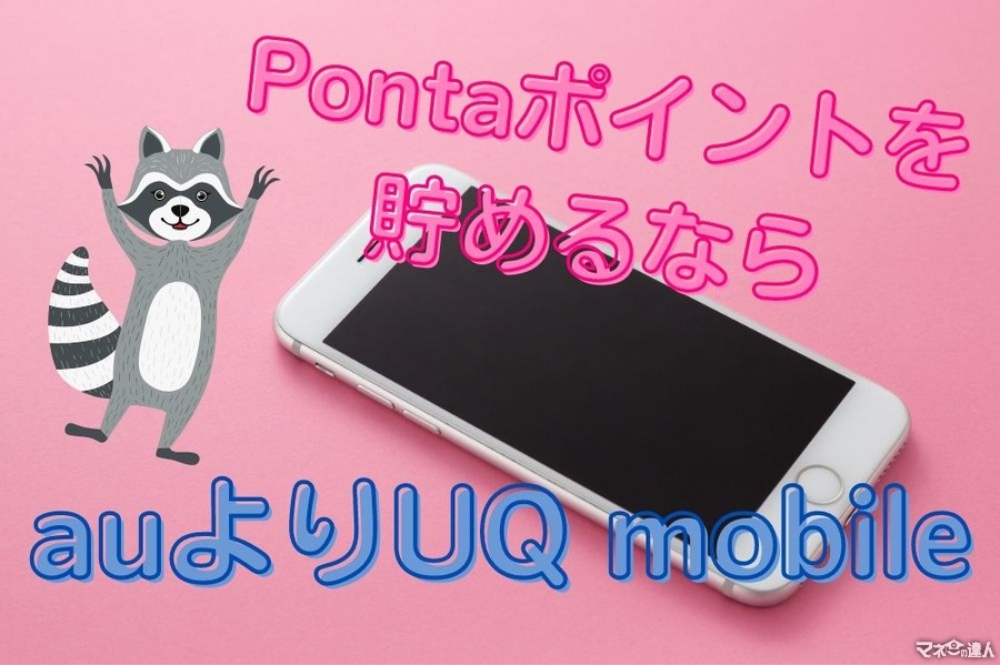 「Pontaポイントを貯めるなら」auよりUQ mobileがおすすめの理由と注意点