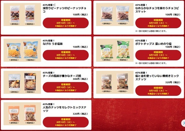 お菓子も増量中