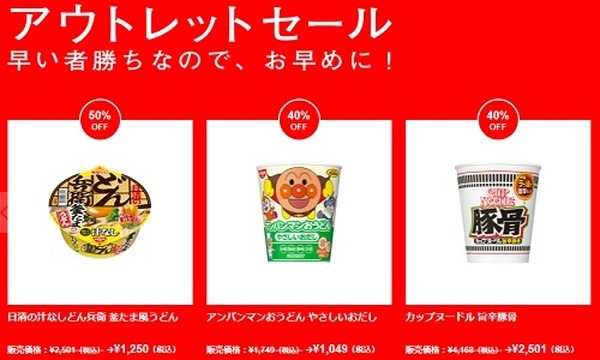 日清のアウトレットセール
