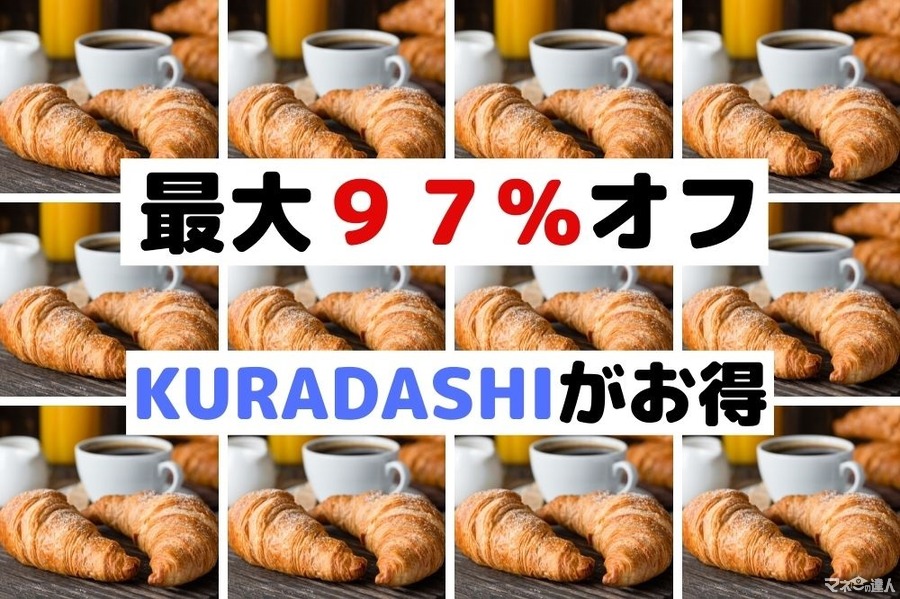 【最大97％オフ】KURADASHIでお取り寄せ+フードロス削減　大家族や共同購入におすすめ