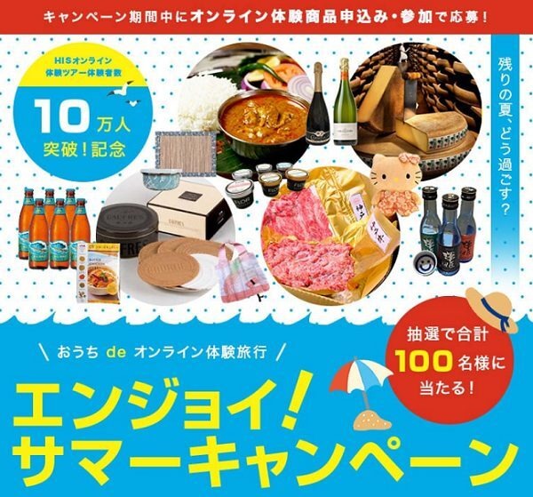 サマーキャンペーン