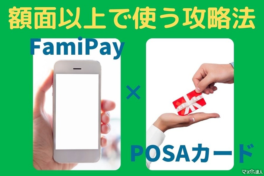 FamiPay×POSAカード　額面以上使える著者体験談と攻略法