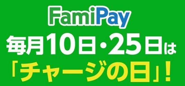 チャージもお得な日があるからね