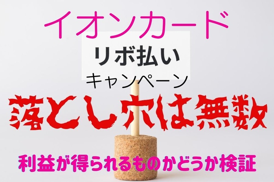 キャンペーンの落とし穴は無数