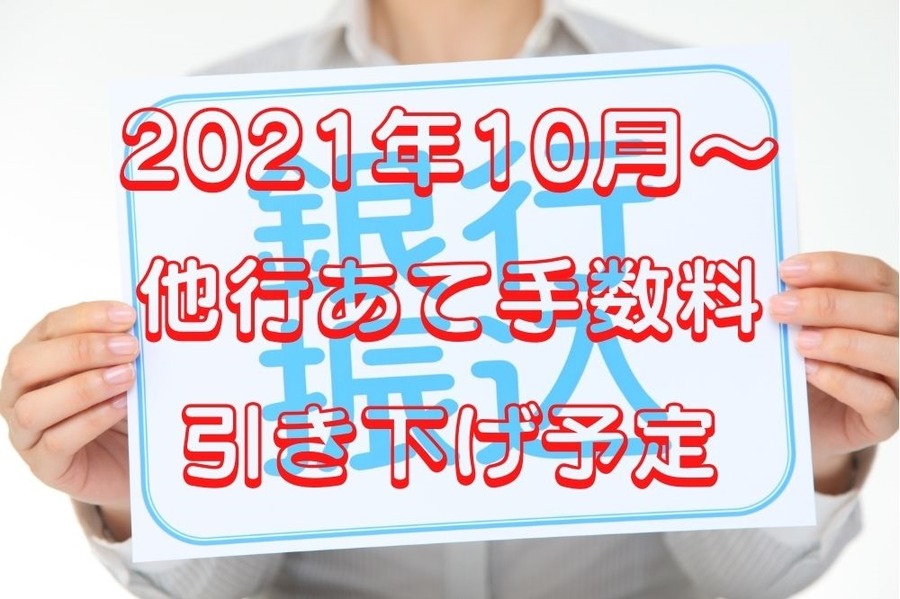 2021年10月～他行あて手数料引き下げ予定
