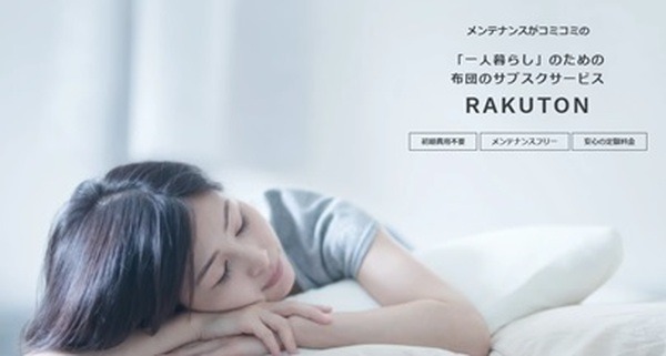 布団のサブスク