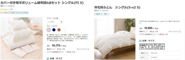 ニトリで同様の点数の布団セットをそろえたと仮定
