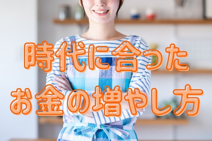 時代に合った お金の増やし方