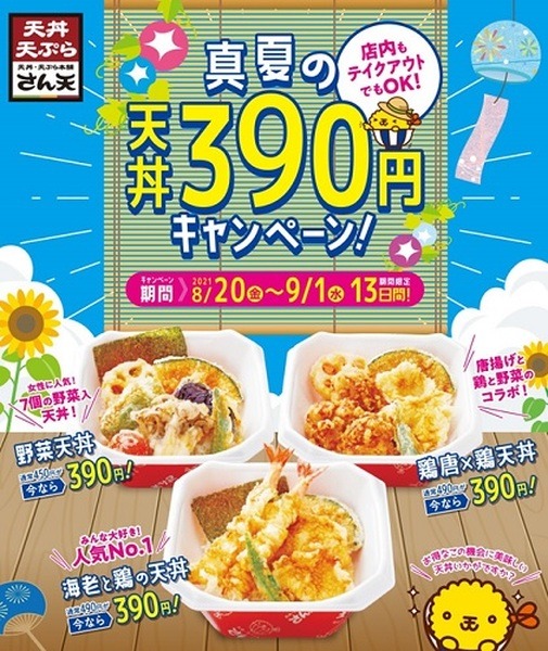 天丼が390円だとすごくお得