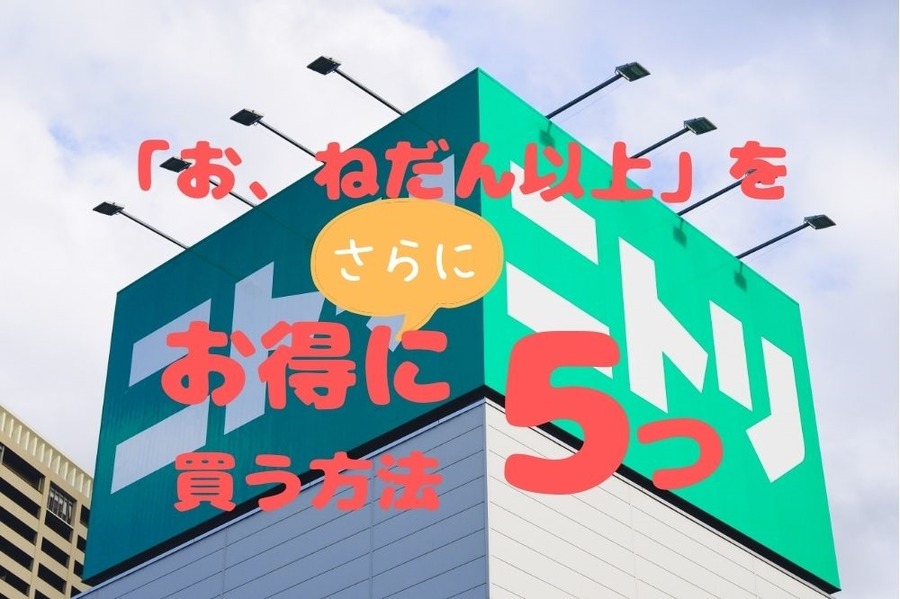 ニトリ商品をさらにお得に買う方法5つ
