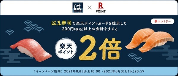 はま寿司でもポイントがいっぱい