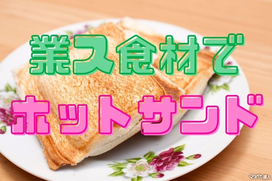 【業ス】1食あたり50円を切る高コスパの「ホットサンド」　おすすめの食材4つ