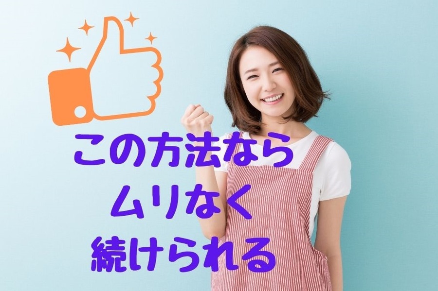 ムリなく続けられる家計管理法