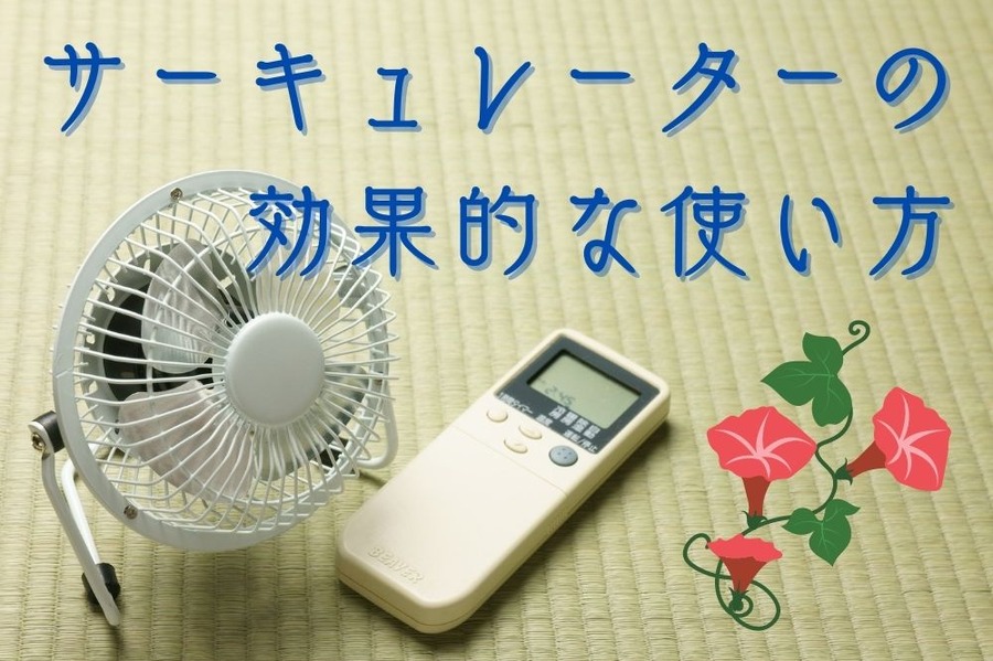 サーキュレーターの 効果的な使い方
