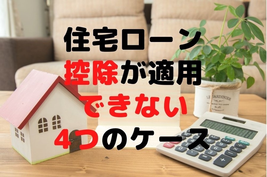 住宅ローン控除が適用できない4つのケース