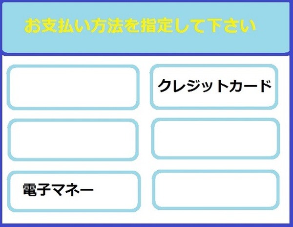 支払い方法を指定して下さいの画面