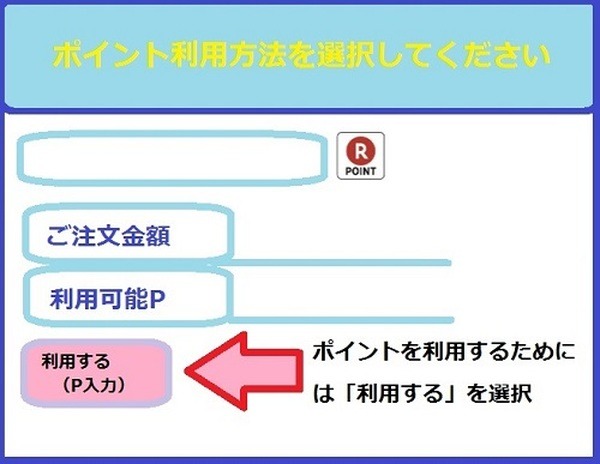 ポイント利用を選択する