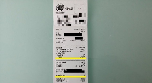 給油のレシート公開