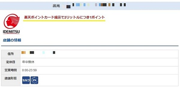 ガソリンスタンドによって付与されるポイントが違う