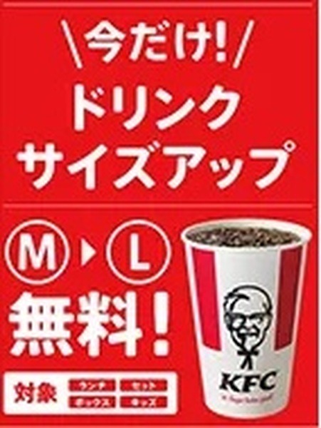 【ケンタッキー】お得な3週間「ツイスターセット」がワンコイン　対象ドリンクはサイズアップ無料
