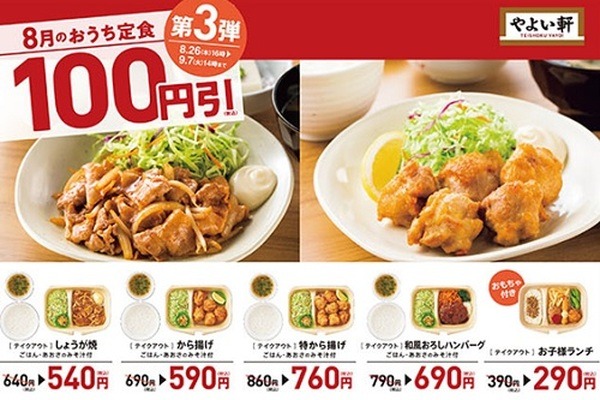 【やよい軒】「おうち定食」第3弾　定番おかず4種が100円引き　テイクアウトで「節約+チョイ自炊」