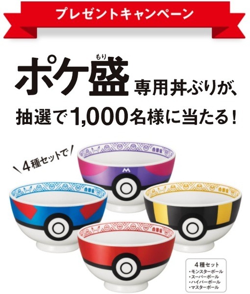ポケ盛専用丼ぶりが当たるチャンスもあります