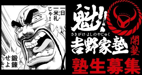 「魁！吉野家塾」は引き続き開催中