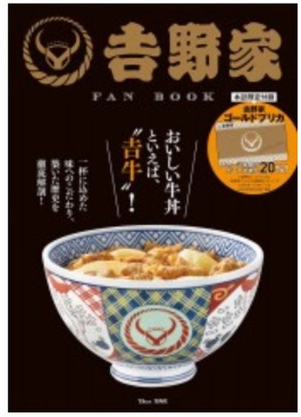 プリカ付き「吉野家 FAN BOOK」が販売中