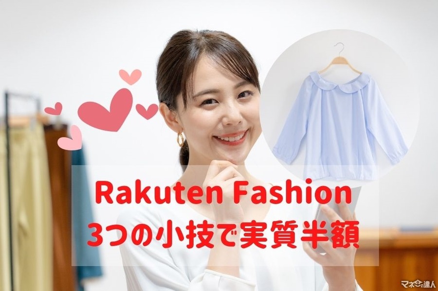 【Rakuten Fashion】実質半額で購入する「3つの小技」　楽天DEALなどの併用術紹介