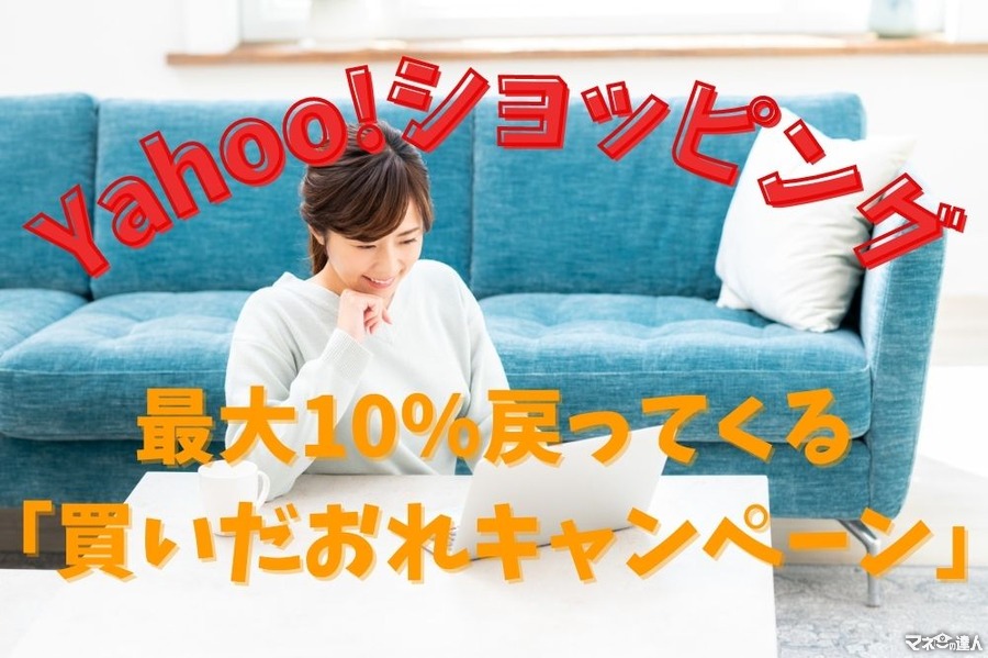 Yahoo!ショッピングで最大10％戻ってくる「買いだおれキャンペーン」を攻略