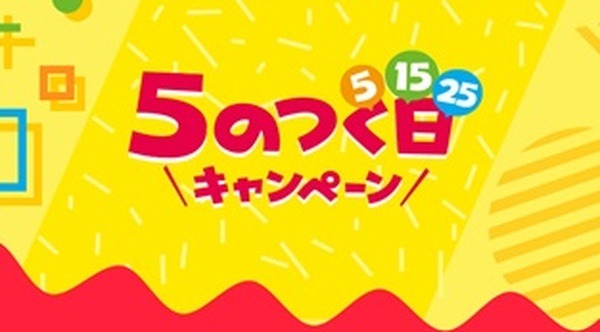 他のキャンペーンを併用