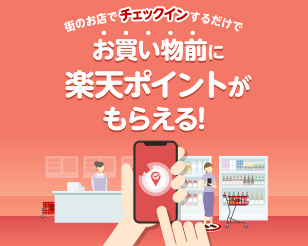 楽天チェック