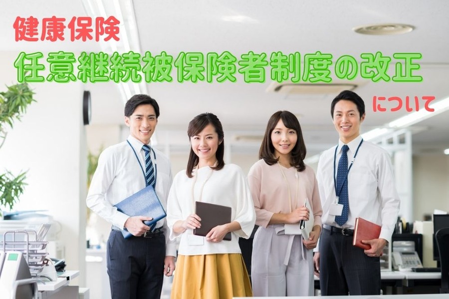 任意継続被保険者制度の改正について