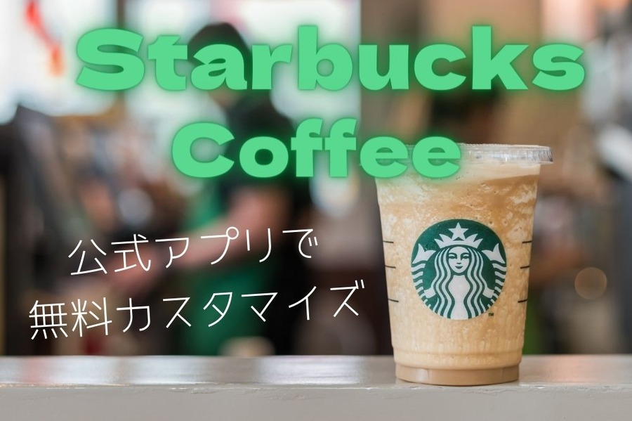 無料カスタマイズ