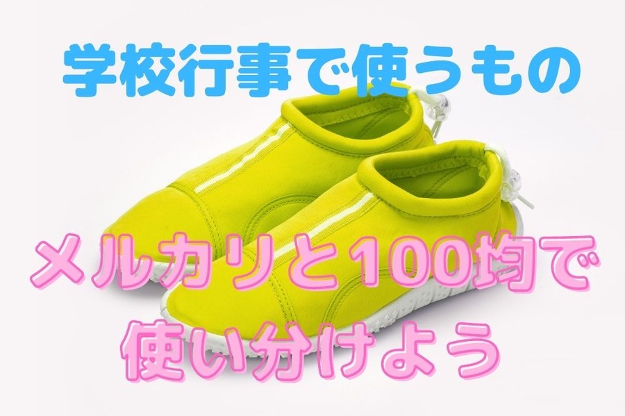 メルカリと100均の使い分け