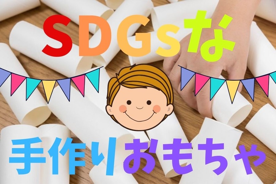 SDGsな手作りおもちゃ