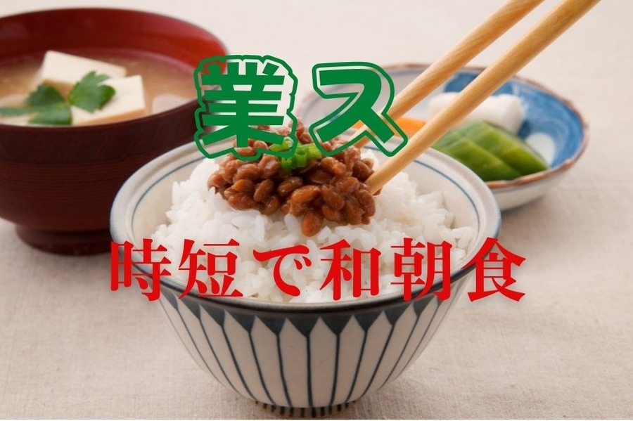 業スで時短和朝食