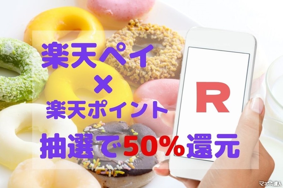 9月中【最大50％還元】楽天ペイ利用+楽天ポイント提示で抽選　普段使いで無理なく参加