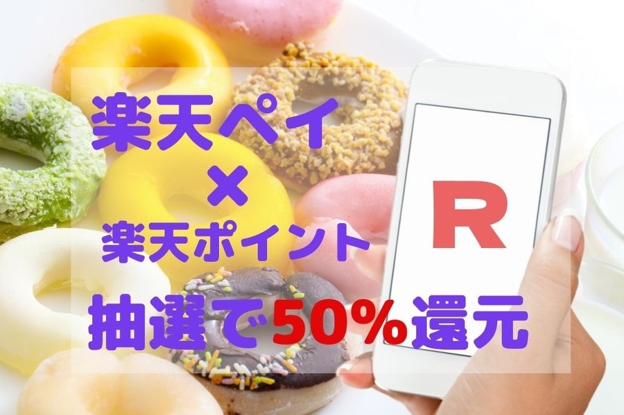 楽天ペイ×楽天ポイント利用で抽選で50％還元