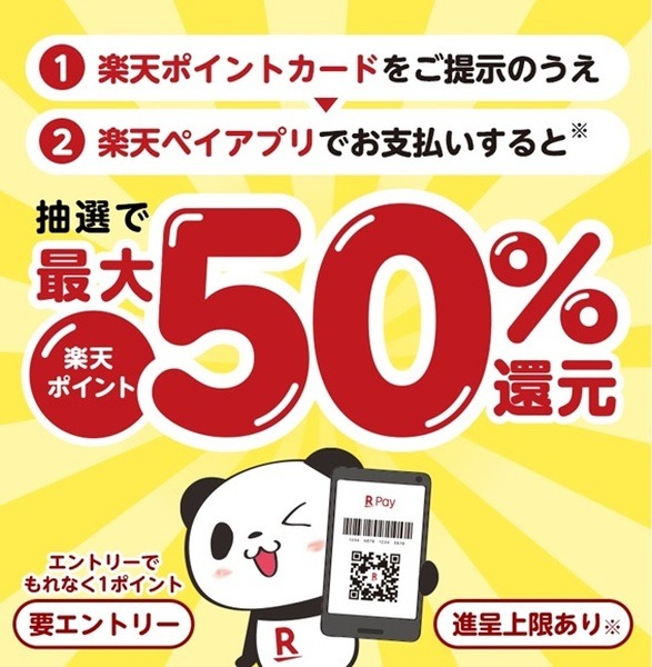 、楽天ポイントカードを提示して、楽天ペイアプリで支払いをすると、楽天ポイントが抽選で最大50％