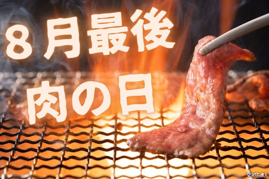 8月29日は「焼肉の日」　お得なお肉メニューをガッツリ食べて残暑を乗り切ろう