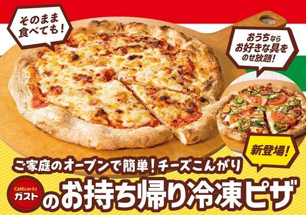 ガストの冷凍ピザ