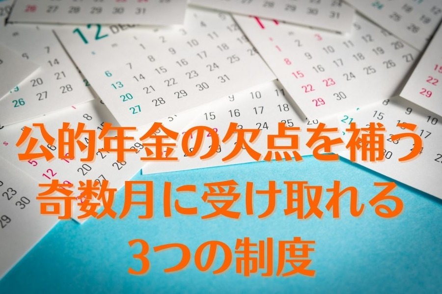 公的年金の欠点を補う 奇数月に受け取れる 3つの制度